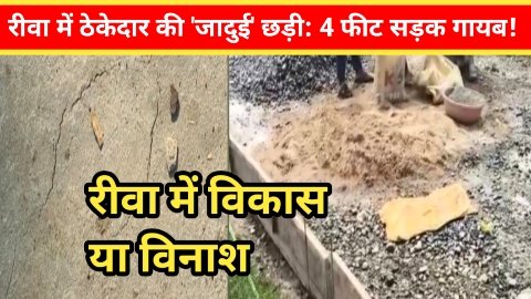 रीवा में  ठेकेदार की ‘जादुई छड़ी’ से 4 फीट सड़क गायब! कोठी में भ्रष्टाचार की ‘कंक्रीट’ बिछी