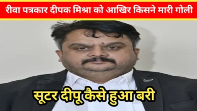 रीवा : दीपक मिश्रा मर्डर केस में भूचाल! मुख्य आरोपी छूटा, जांच पर उठे सवाल