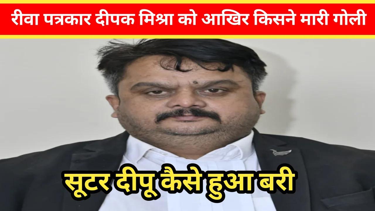रीवा : दीपक मिश्रा मर्डर केस में भूचाल! मुख्य आरोपी छूटा, जांच पर उठे सवाल