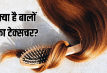फाइन-मीडियम या कोरस…कैसे पहचानें क्या है आपके बालों का टेक्सचर?