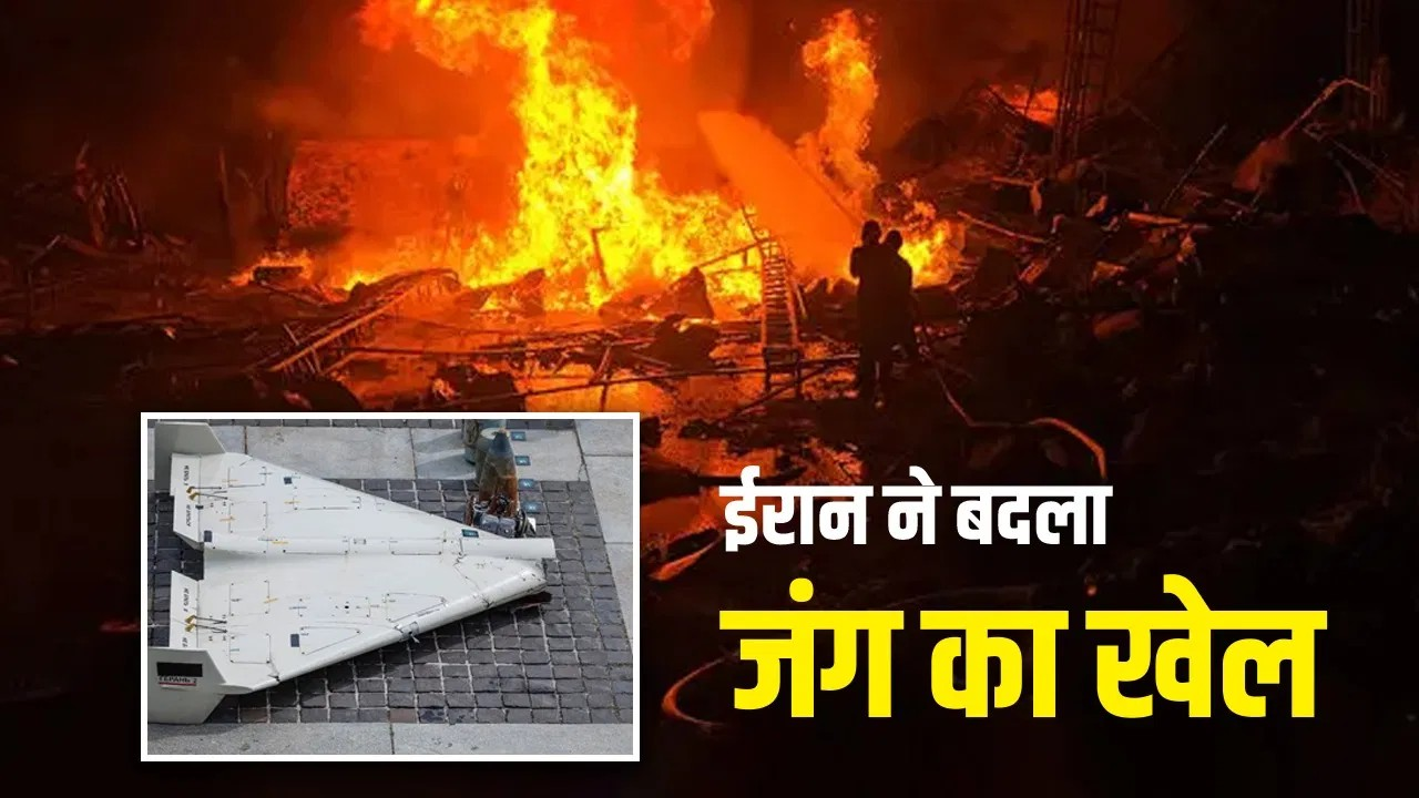 सस्ते ड्रोन और प्रचंड प्रहार… अमेरिका-इजराइल को ऐसे जख्म दे रहा ईरान
