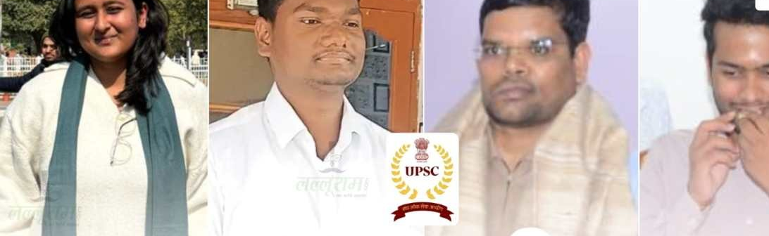 UPSC 2025 में छत्तीसगढ़ का जलवा : चार युवाओं ने पाई सफलता, रायपुर, धमतरी और मनेंद्रगढ़ के अभ्यर्थियों ने लहराया परचम
