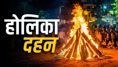 होलिका दहन 2026: भद्रा के साए में जलेगी होली, केवल 3 घंटे 11 मिनट का शुभ मुहूर्त