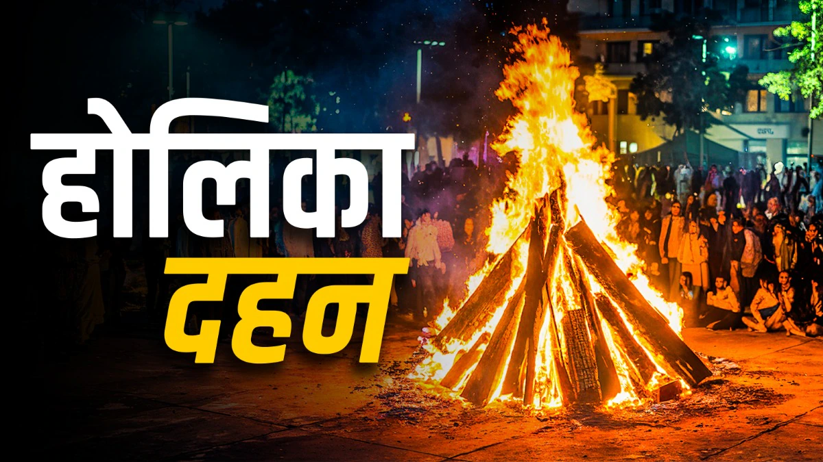 होलिका दहन 2026: भद्रा के साए में जलेगी होली, केवल 3 घंटे 11 मिनट का शुभ मुहूर्त