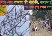 सीधी में हाई वोल्टेज ड्रामा: नशे में युवक चढ़ा हाई टेंशन टावर पर, 5 घंटे बाद रेस्क्यू