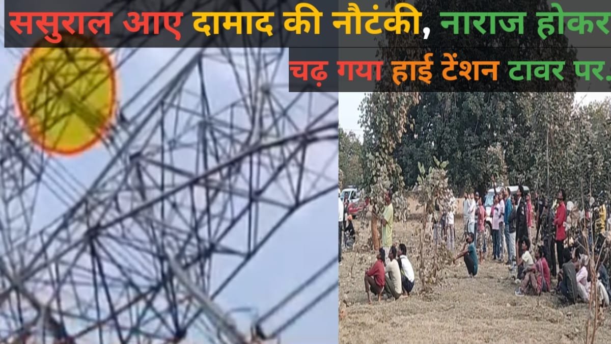 सीधी में हाई वोल्टेज ड्रामा: नशे में युवक चढ़ा हाई टेंशन टावर पर, 5 घंटे बाद रेस्क्यू