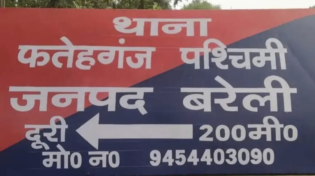 उत्तर प्रदेश: बरेली में युवक पर जानलेवा हमला, सोने की चेन और अंगूठी लूटी; 10-12 लोगों के खिलाफ मुकदमा दर्ज