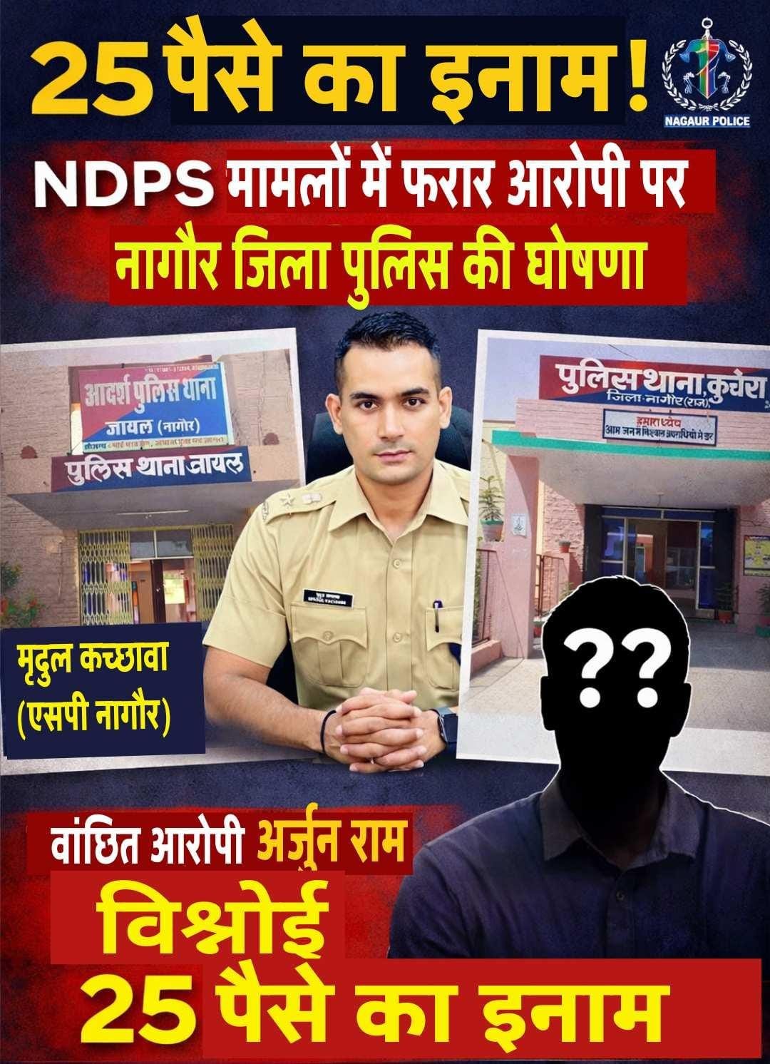 25 पैसे का इनाम! NDPS मामलों में फरार आरोपी की गिरफ्तारी पर नागौर पुलिस की अनोखी घोषणा