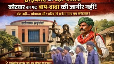 छत्तीसगढ़: कोटवार का पद बाप-दादा की जागीर नहीं”: हाईकोर्ट का ऐतिहासिक फैसला, अब वंश नहीं बल्कि योग्यता से होगी नियुक्ति