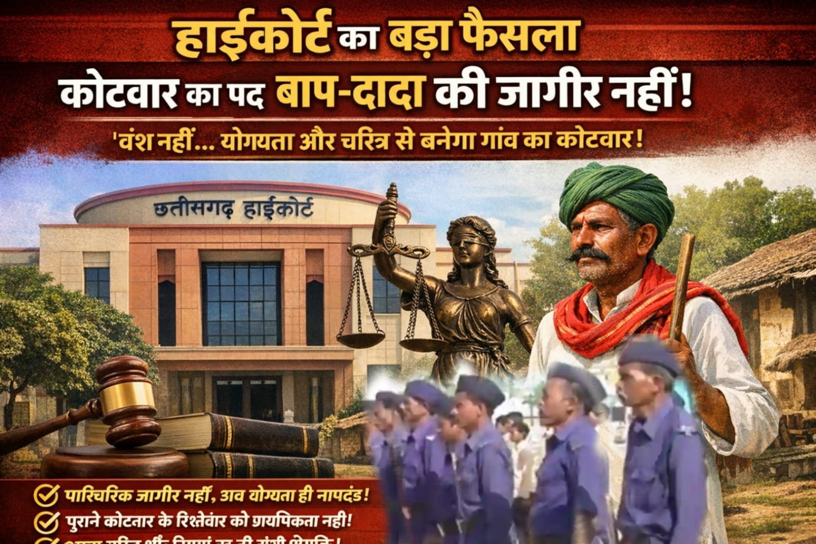 छत्तीसगढ़: कोटवार का पद बाप-दादा की जागीर नहीं”: हाईकोर्ट का ऐतिहासिक फैसला, अब वंश नहीं बल्कि योग्यता से होगी नियुक्ति