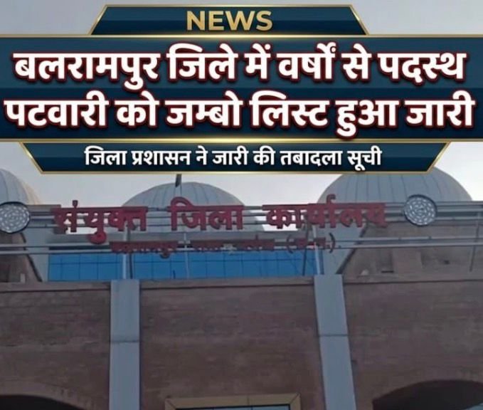 बलरामपुर जिले में वर्षों से एक ही जगह जमे पटवारियों पर चली प्रशासन की गाज, कई तहसीलों में बड़ा फेरबदल बलरामपुर जिले में वर्षों से एक ही जगह जमे पटवारियों पर चली प्रशासन की गाज, कई तहसीलों में बड़ा फेरबदल