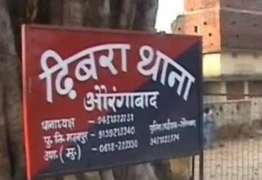 औरंगाबाद: गालीबाज थानाध्यक्ष का ऑडियो वायरल, फ्रेंडली पुलिसिंग पर उठे सवाल औरंगाबाद: गालीबाज थानाध्यक्ष का ऑडियो वायरल, फ्रेंडली पुलिसिंग पर उठे सवाल