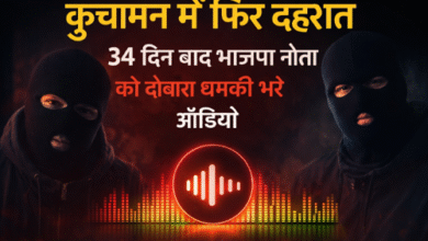 कुचामन में फिर दहशत: भाजपा नेता को विदेशी नंबर से धमकी, “तैयारी पूरी है…”