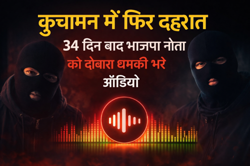 कुचामन में फिर दहशत: भाजपा नेता को विदेशी नंबर से धमकी, “तैयारी पूरी है…”