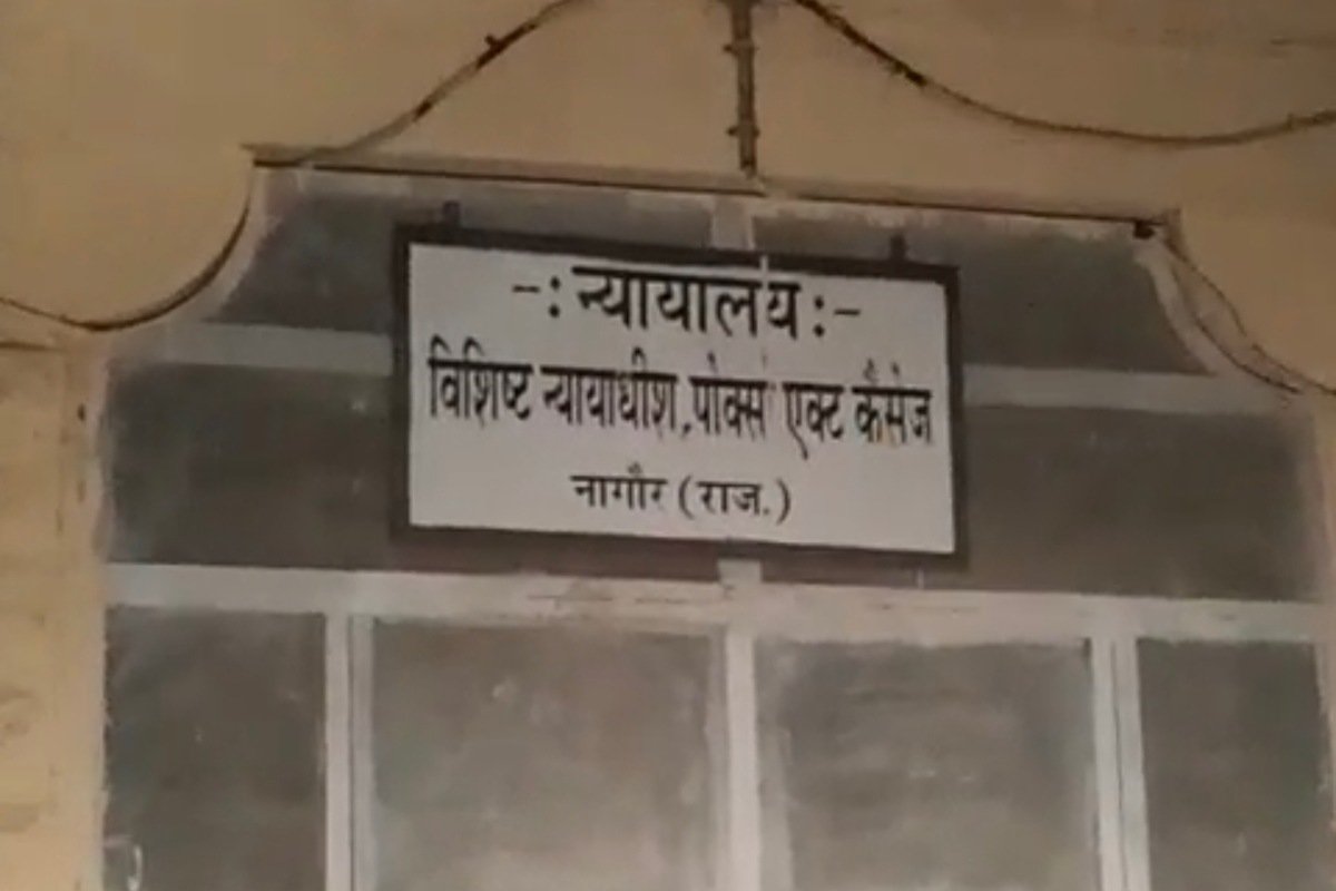 राजस्थान : नागौर ,पॉक्सो कोर्ट का बड़ा फैसला ,नाबालिग से दुष्कर्म के आरोपी को 20 साल की सजा,