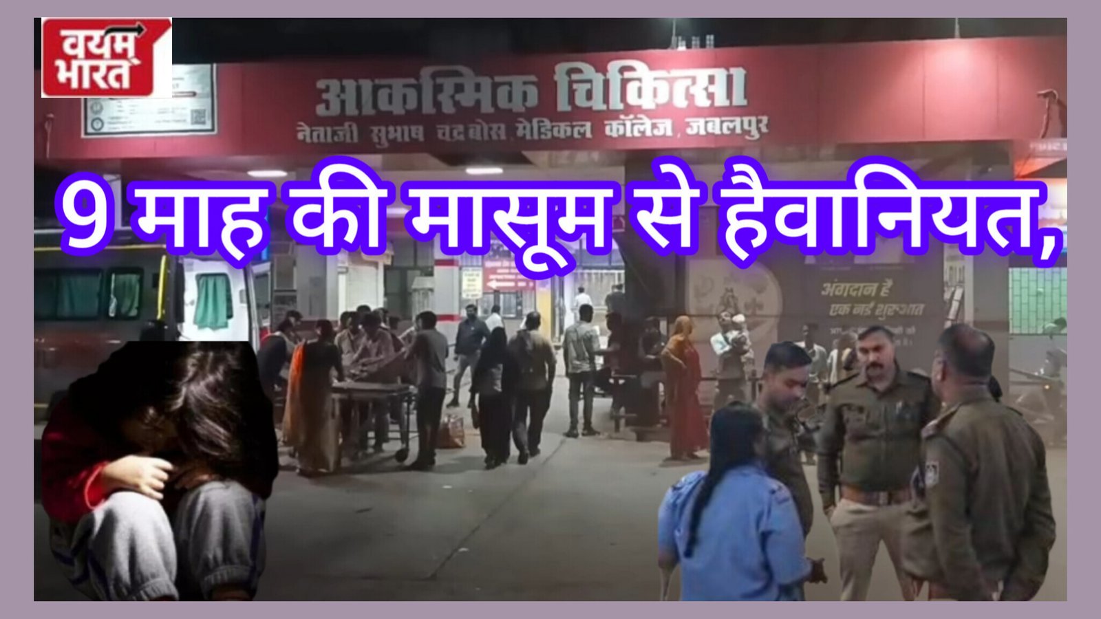 मध्य प्रदेश में दिल दहला देने वाली वारदात, 9 माह की मासूम से हैवानियत, मासूम को साथ ले गया बुजुर्ग, की हैवानियत की सारी हदें पार