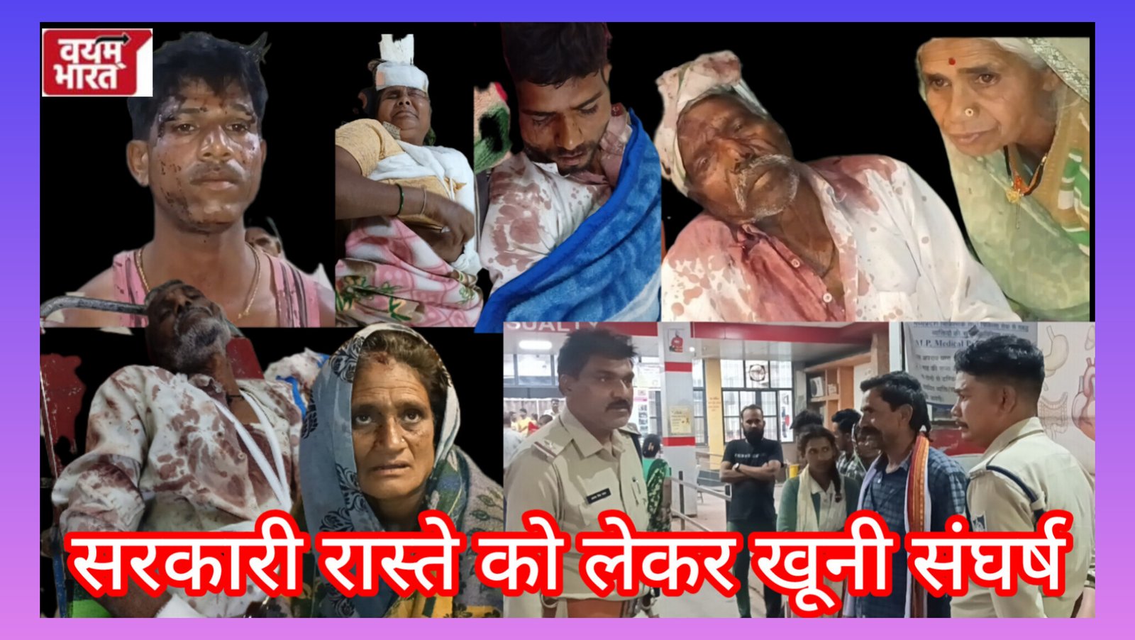 जबलपुर: सरकारी रास्ते को लेकर खूनी संघर्ष, दोनों पक्षों से तीन महिलाओं सहित 7 लोग घायल