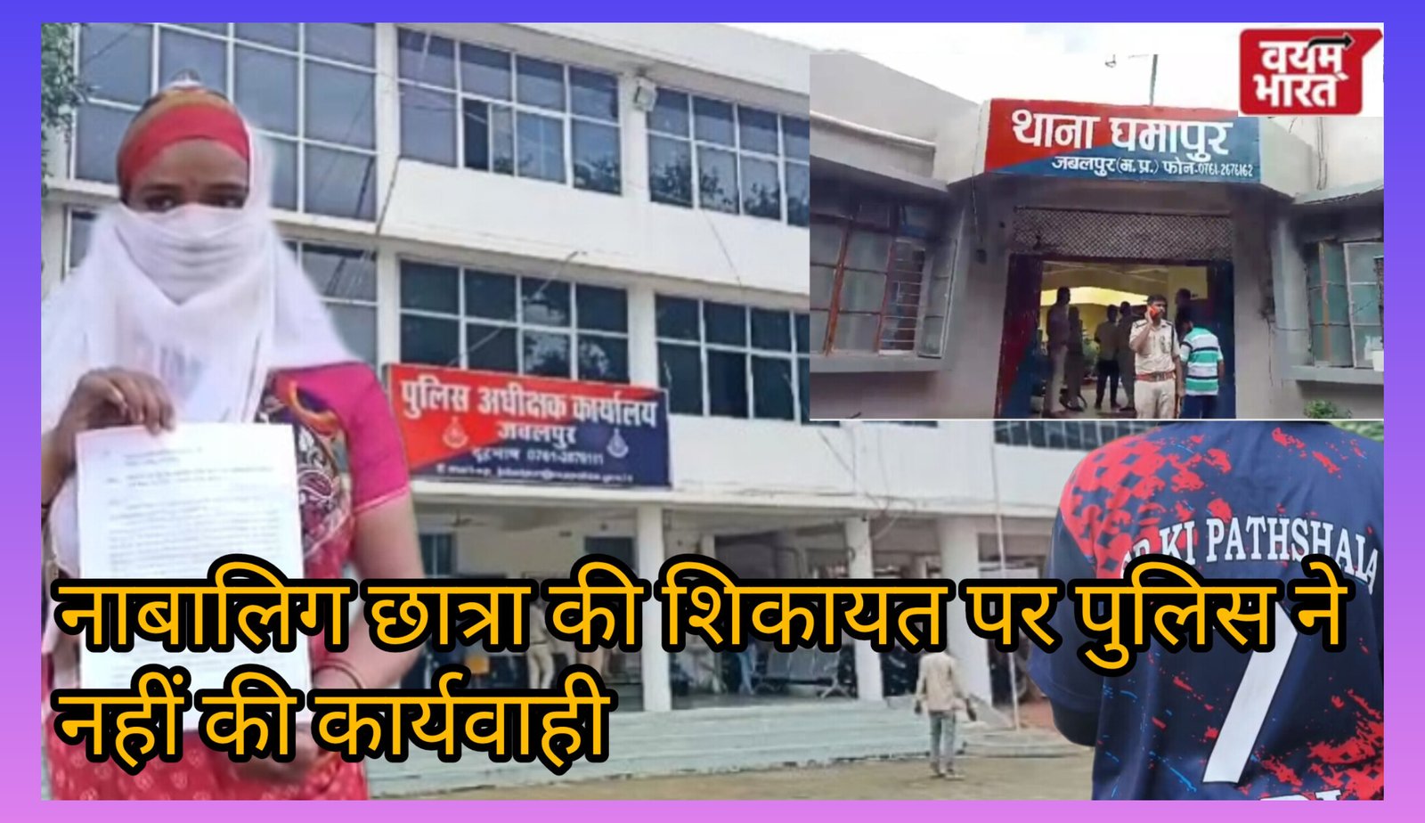 जबलपुर में होली पर शर्मनाक वारदात: नाबालिग को निर्वस्त्र कर पीटा, पुलिस पर FIR टालने का आरोप