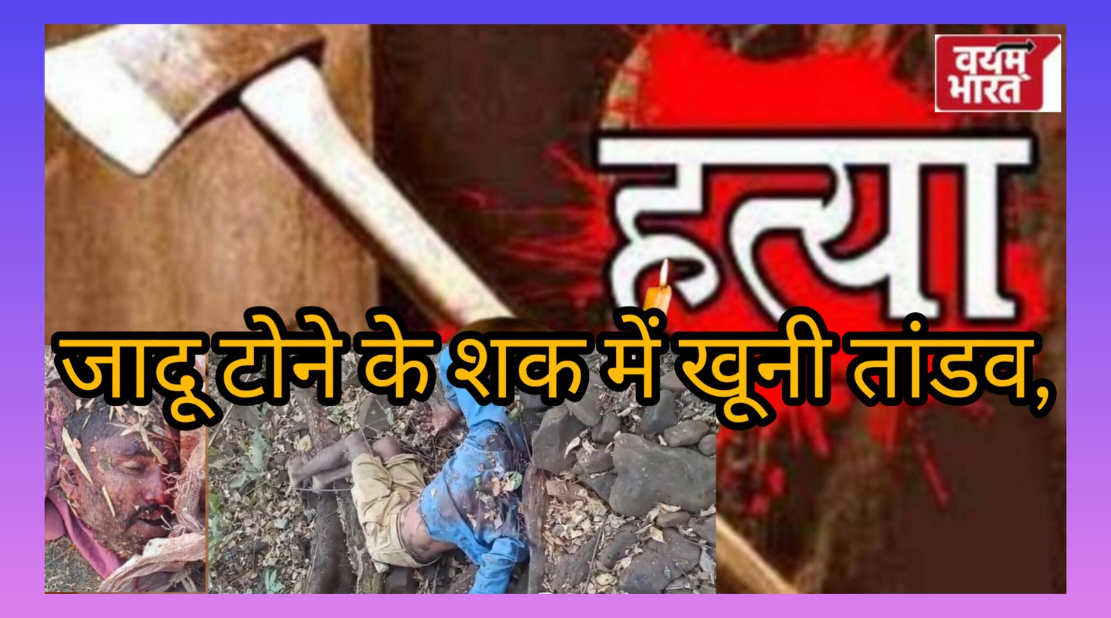 जबलपुर में जादू टोने के शक में खूनी तांडव, कुल्हाड़ी के एक ही वार से उड़ा दी गर्दन; जंगल में मिला सिर कटा शव