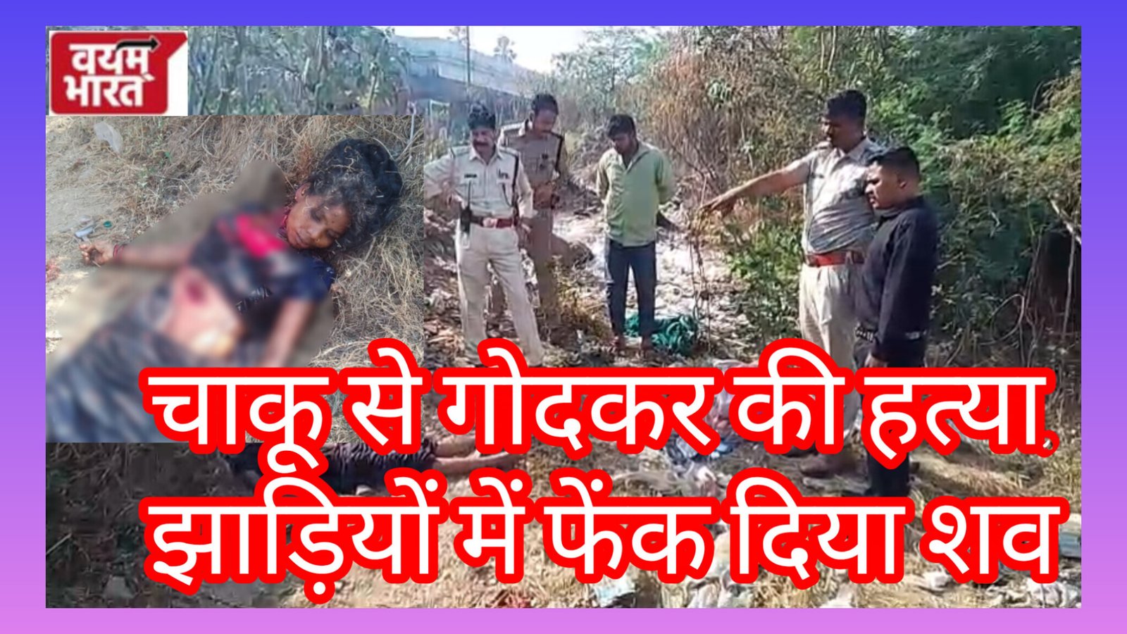 जबलपुर में सनसनी: झाड़ियों में मिली महिला की खून से लथपथ लाश, चाकू से गोदकर हत्या का शक
