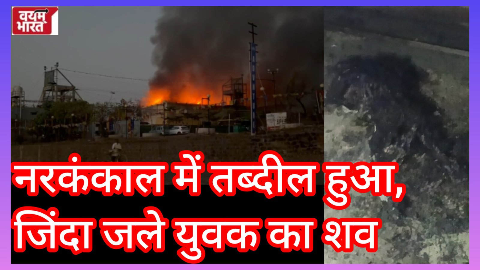 जबलपुर गेम जोन में आग का कहर! अंदर फंसा युवक जिंदा जला, बाद में मिला कंकाल