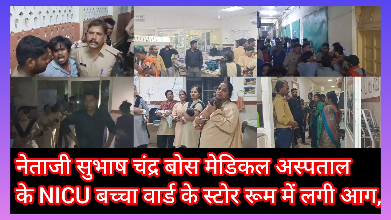 नेताजी सुभाष चंद्र बोस मेडिकल अस्पताल के NICU बच्चा वार्ड के स्टोर रूम में लगी आग,आग लगने की घटना से बच्चा वार्ड में मची भगदड़