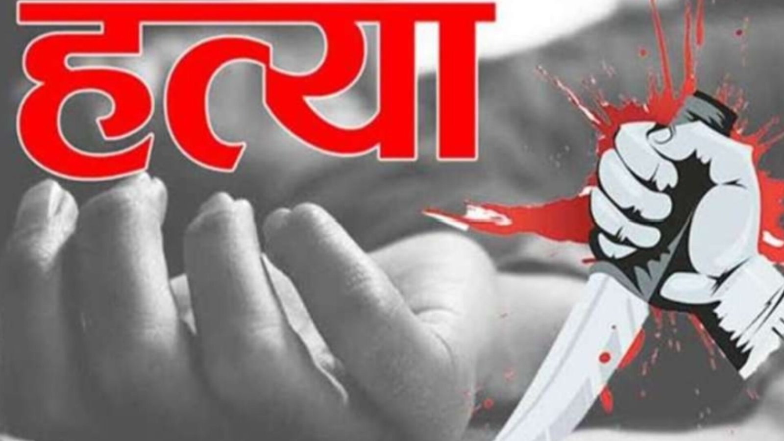 चीखों से दहला बरेला! नशे में धुत पिता की एक गलती और 16 वर्षीय बेटे का ‘खूनी’ इंतकाम; पूरे गांव में सन्नाटा