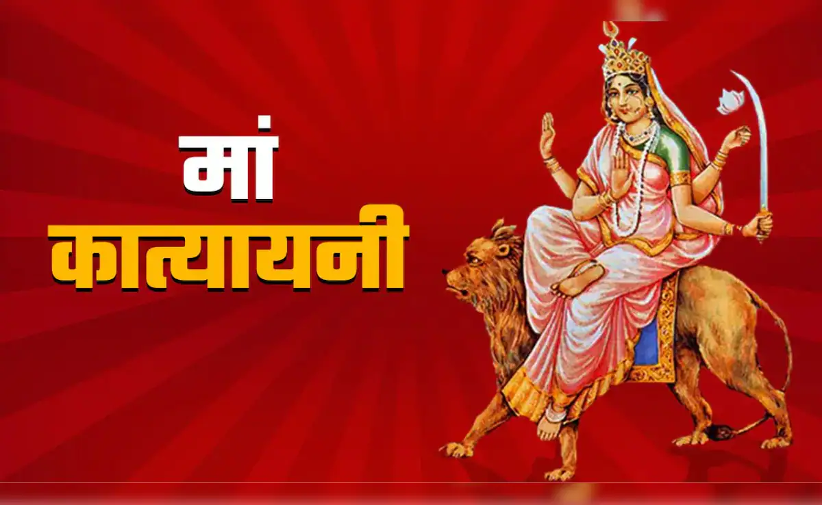आज चैत्र नवरात्रि के छठे दिन करें मां कात्यायनी की पूजा, जानें प्रिय भोग और मंत्र