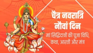 चैत्र नवरात्रि 9वें दिन मां सिद्धिदात्री की पूजा, जानें मां का प्रिय भोग और पूजा विधि