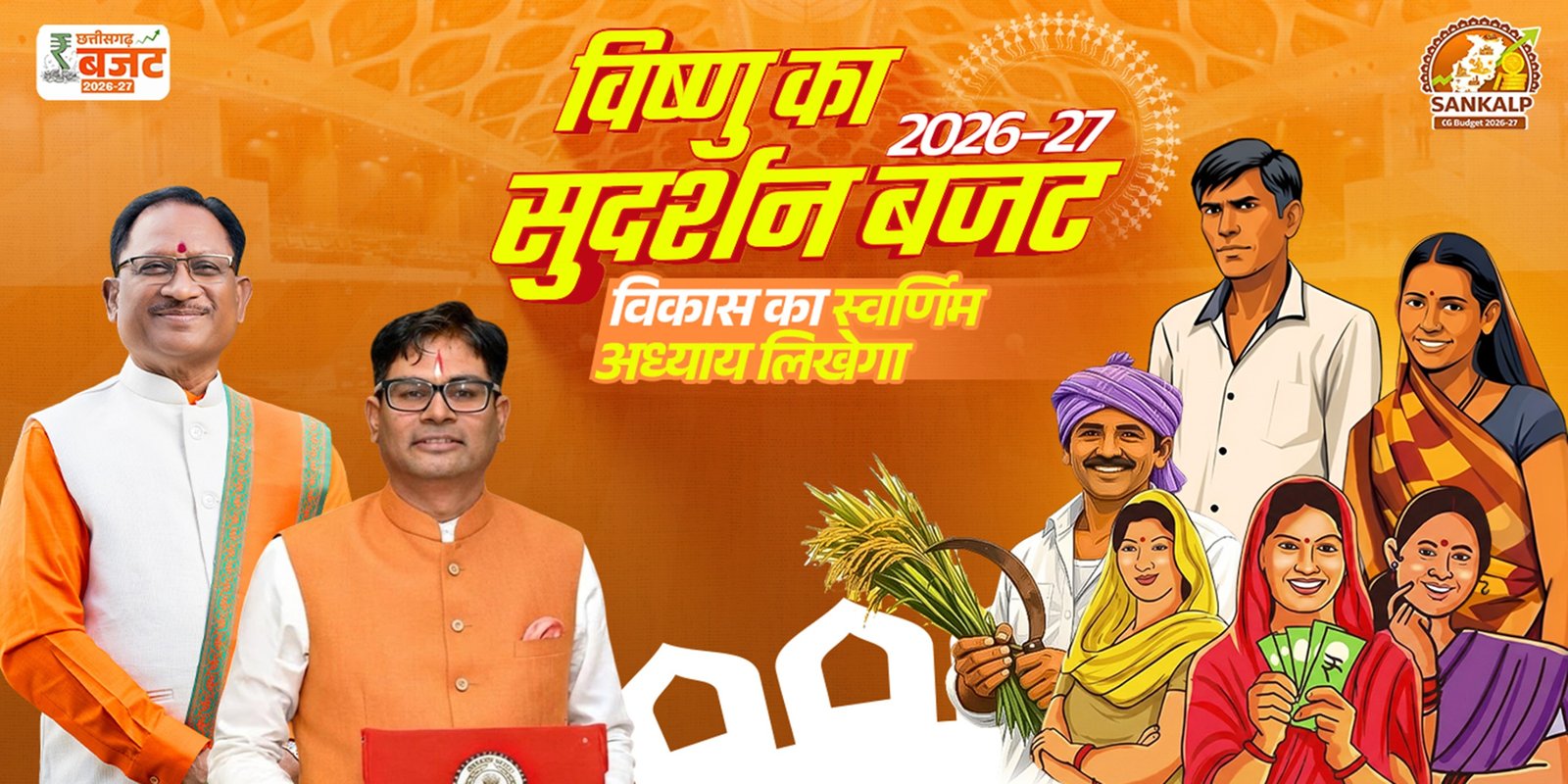 विष्णु के सुदर्शन बजट से छत्तीसगढ़ विकास का स्वर्णिम अध्याय लिखेगा विष्णु के सुदर्शन बजट से छत्तीसगढ़ विकास का स्वर्णिम अध्याय लिखेगा