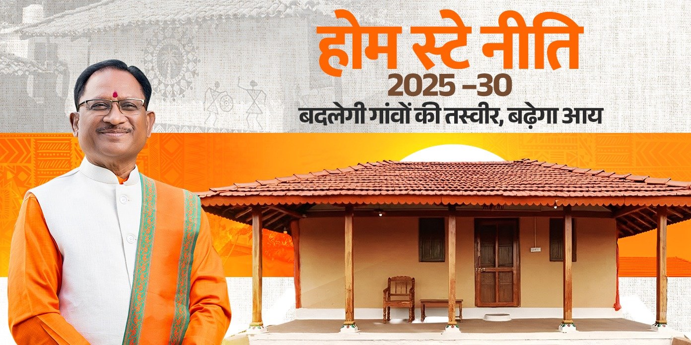 ‘छत्तीसगढ़ होम स्टे नीति 2025-30’ से पर्यटन को मिलेगा बढ़ावा, हर घर में होगा रोजगार सृजन