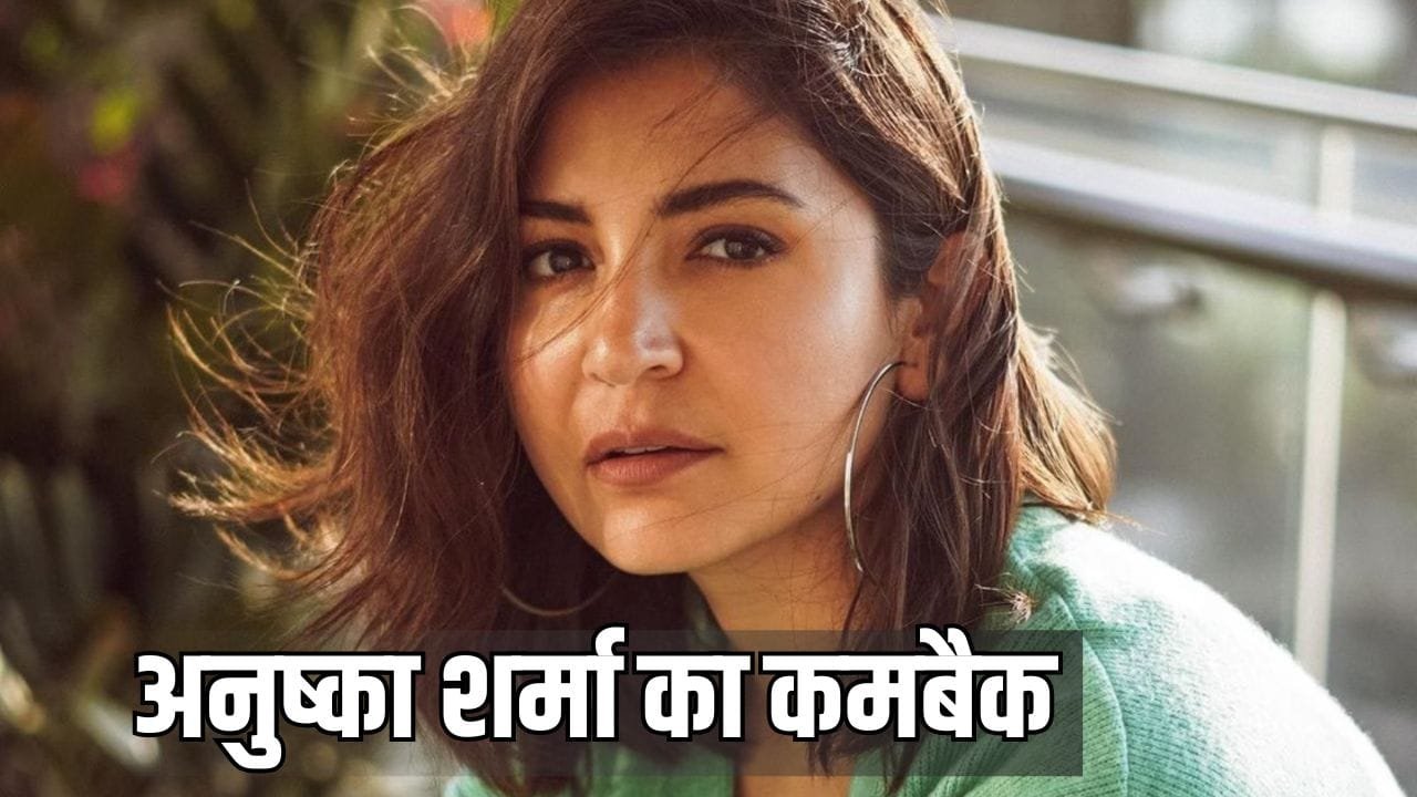 8 साल बाद 1800 करोड़ी फिल्म के एक्टर संग वापसी करेंगी अनुष्का शर्मा? अपकमिंग फिल्म पर आया अपडेट