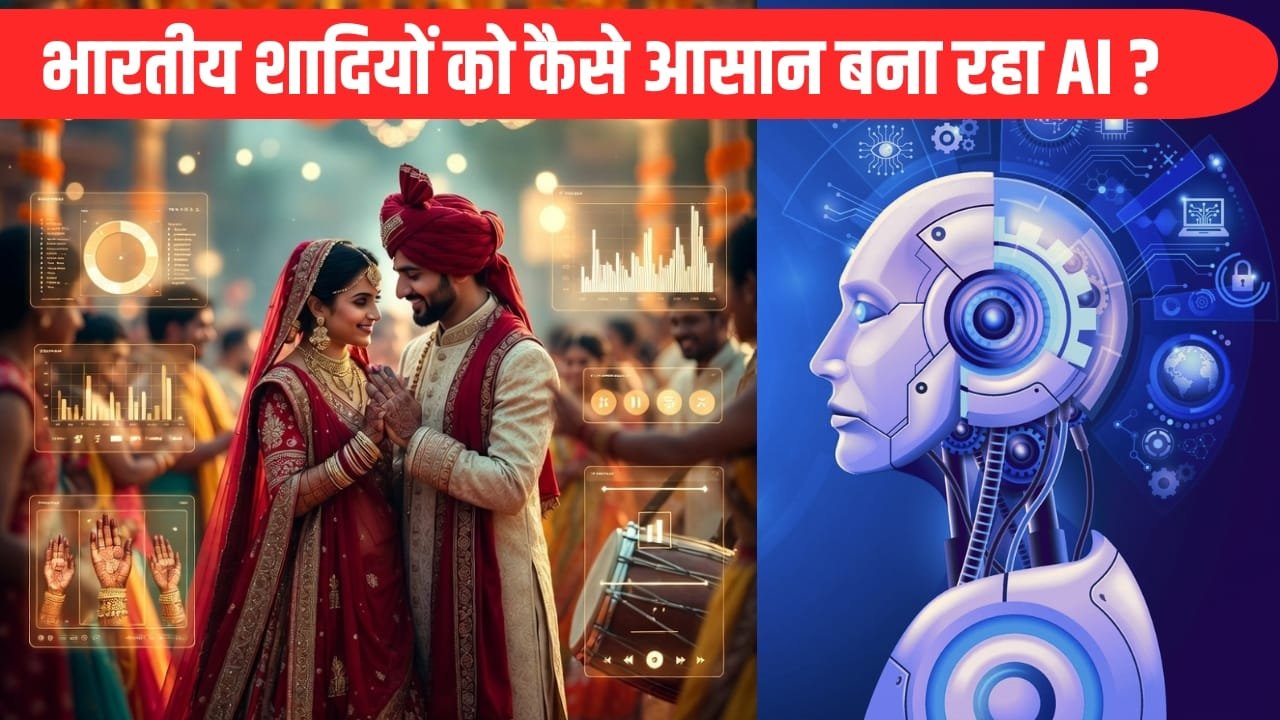 अब आपकी शादी का हर जिम्मा उठा रहा AI, मेहंदी, संगीत से मेहमानों तक हर काम कर रहा आसान अब आपकी शादी का हर जिम्मा उठा रहा AI, मेहंदी, संगीत से मेहमानों तक हर काम कर रहा आसान