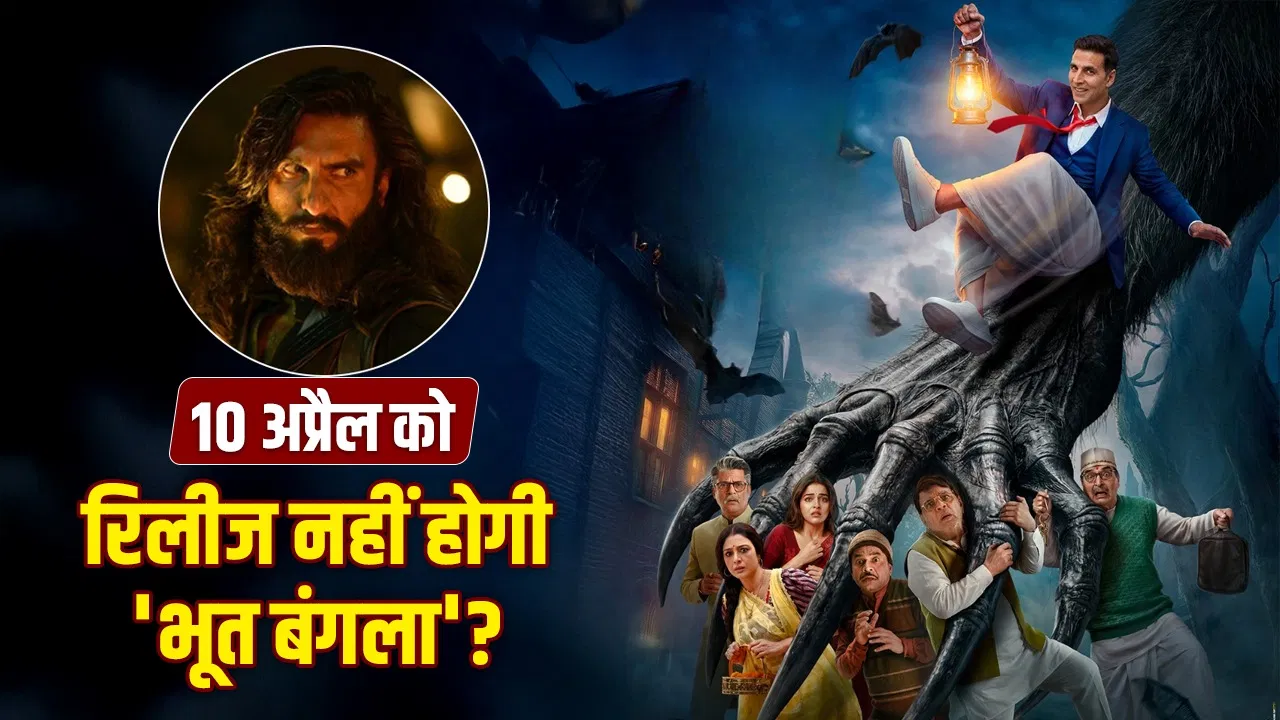 अक्षय कुमार की ‘भूत बंगला’ टलेगी? ‘धुरंधर 2’ के चलते बड़ा फैसला संभव