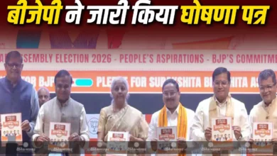 असम चुनाव 2026: भाजपा का घोषणापत्र जारी, महिलाओं को ₹3000 मासिक सहायता का वादा असम चुनाव 2026: भाजपा का घोषणापत्र जारी, महिलाओं को ₹3000 मासिक सहायता का वादा