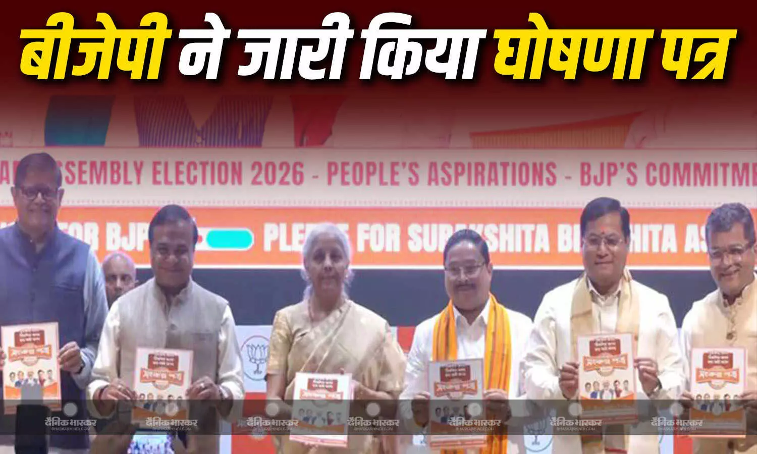 असम चुनाव 2026: भाजपा का घोषणापत्र जारी, महिलाओं को ₹3000 मासिक सहायता का वादा असम चुनाव 2026: भाजपा का घोषणापत्र जारी, महिलाओं को ₹3000 मासिक सहायता का वादा