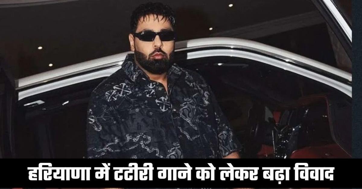 रैपर बादशाह के ‘टटीरी’ गाने पर विवाद, गिरफ़्तारी के लिए हरियाणा पुलिस की कार्रवाई तेज