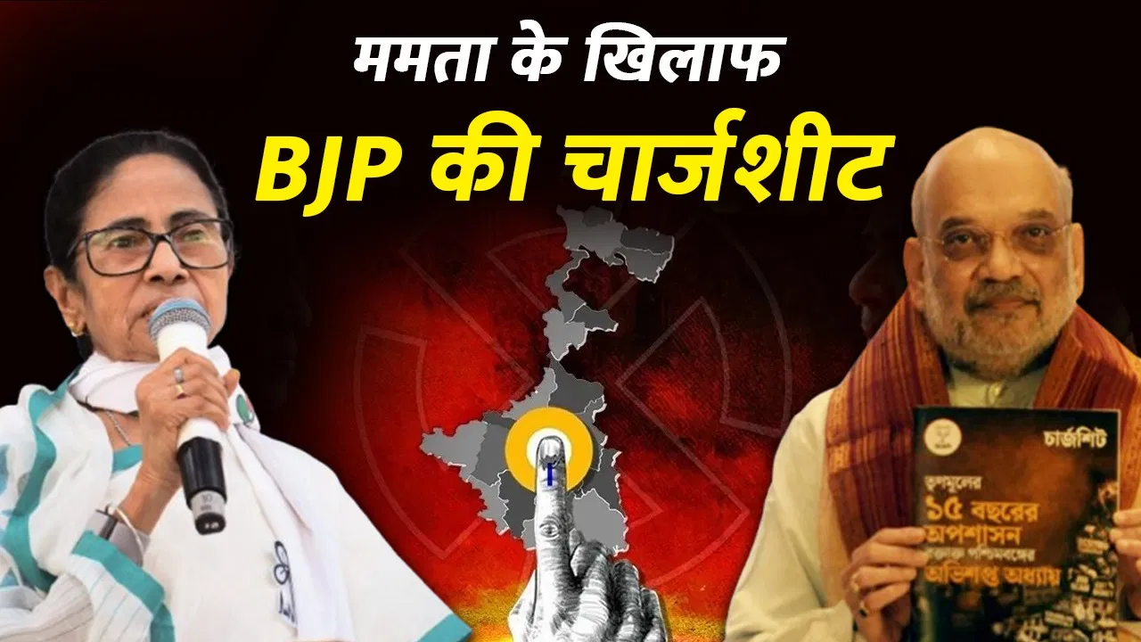 बंगाल चुनाव से पहले BJP का हमला, घुसपैठ और भ्रष्टाचार को लेकर ममता सरकार पर आरोपों की झड़ी