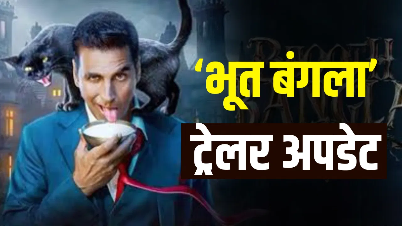 भूत बंगला की रिलीज टली, अब ट्रेलर के लिए भी करना होगा इंतजार
