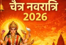 Chaitra Navratri 2026 Shubh Muhurat : कल से शुरू होगी चैत्र नवरात्रि,जानें कलश स्थापना का शुभ मुहूर्त और पूजा का समय