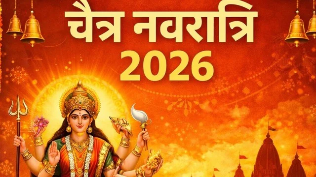 Chaitra Navratri 2026 Shubh Muhurat : कल से शुरू होगी चैत्र नवरात्रि,जानें कलश स्थापना का शुभ मुहूर्त और पूजा का समय Chaitra Navratri 2026 Shubh Muhurat : कल से शुरू होगी चैत्र नवरात्रि,जानें कलश स्थापना का शुभ मुहूर्त और पूजा का समय