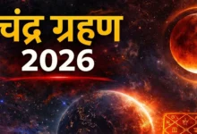 साल 2026 का पहला चंद्र ग्रहण आज: जानें सूतक काल, समय और धार्मिक उपाय