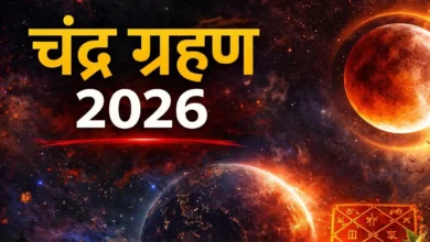 साल 2026 का पहला चंद्र ग्रहण आज: जानें सूतक काल, समय और धार्मिक उपाय साल 2026 का पहला चंद्र ग्रहण आज: जानें सूतक काल, समय और धार्मिक उपाय