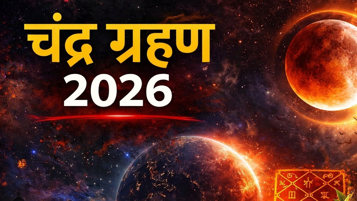 साल 2026 का पहला चंद्र ग्रहण आज: जानें सूतक काल, समय और धार्मिक उपाय