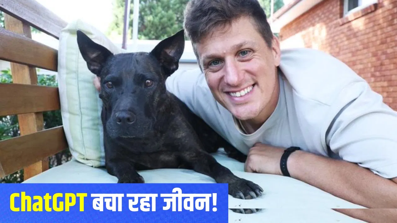 टेक्नोलॉजी का नया चमत्कार! ChatGPT से बना कैंसर का टीका, डॉग को मिली नई जिंदगी