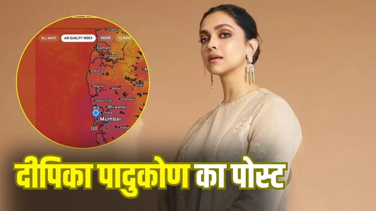 दीपिका पादुकोण ने मुंबई की ख़राब हवा पर जताई चिंता कहा – ये शहर घुट रहा है