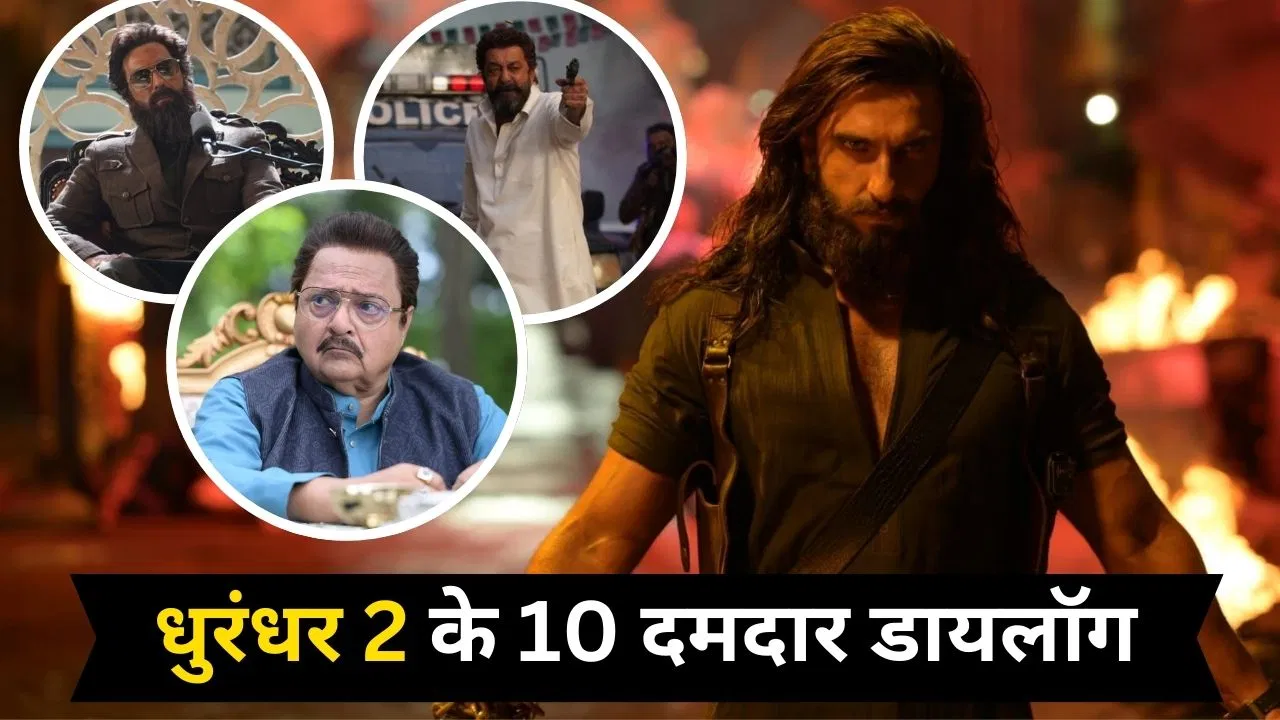 ‘धुरंधर 2’ के 10 धमाकेदार लाइन्स ,  अब पाकिस्तान का मुस्तकबिल हिंदुस्तान तय करेगा…