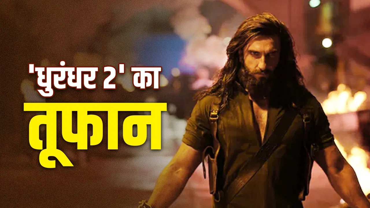 Dhurandhar 2 Record: 7 घंटे में रणवीर सिंह ने वो कर दिखाया, जो 16 सालों में नहीं कर पाए, धुरंधर को भी धूल चटा दी Dhurandhar 2 Record: 7 घंटे में रणवीर सिंह ने वो कर दिखाया, जो 16 सालों में नहीं कर पाए, धुरंधर को भी धूल चटा दी