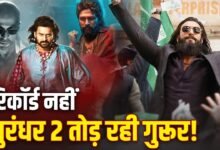 Dhurandhar 2 Record: लगातार 8 दिनों तक 40 करोड़ से ज्यादा कमाने वाली पहली फिल्म