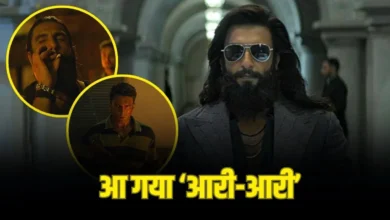 Dhurandhar 2 New Song: जिसका इंतजार था… रणवीर सिंह की ‘धुरंधर 2’ का पहला गाना ‘आरी-आरी’ रिलीज, अब तक मिले इतने व्यूज